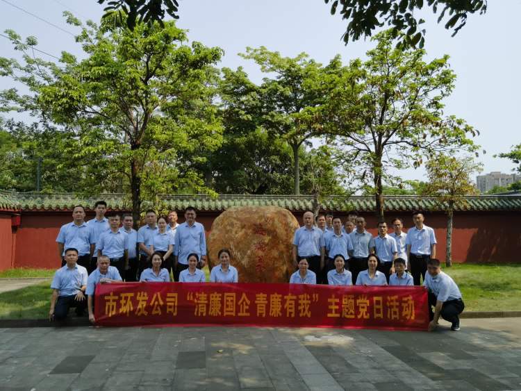 傳承海瑞精神 激蕩清風(fēng)正氣——市環(huán)發(fā)公司開(kāi)展“清廉國企 青廉有我”主題黨日活動(dòng)