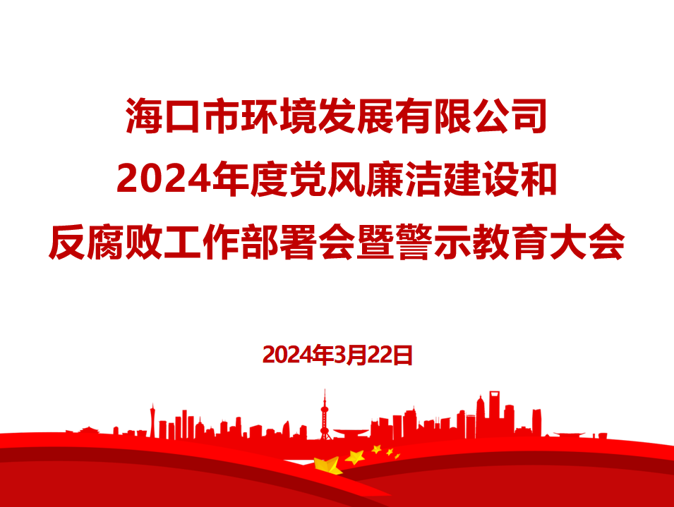 市環(huán)發(fā)公司召開(kāi)2024年度黨風(fēng)廉潔建設和反腐敗工作部署會(huì )暨警示教育大會(huì )