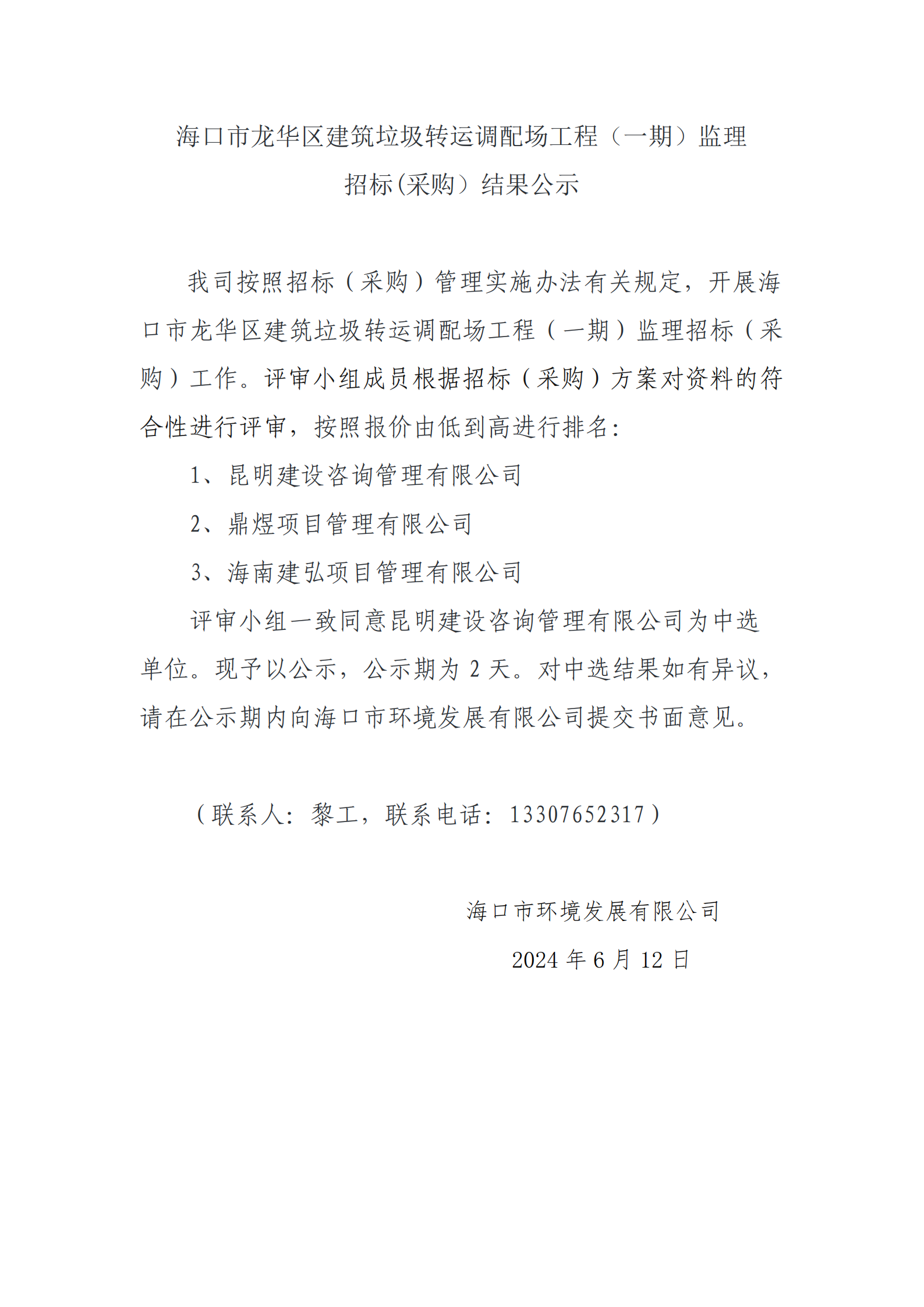 ?？谑旋埲A區建筑垃圾轉運調配場(chǎng)工程（一期）監理招標(采購）結果公示(圖1)