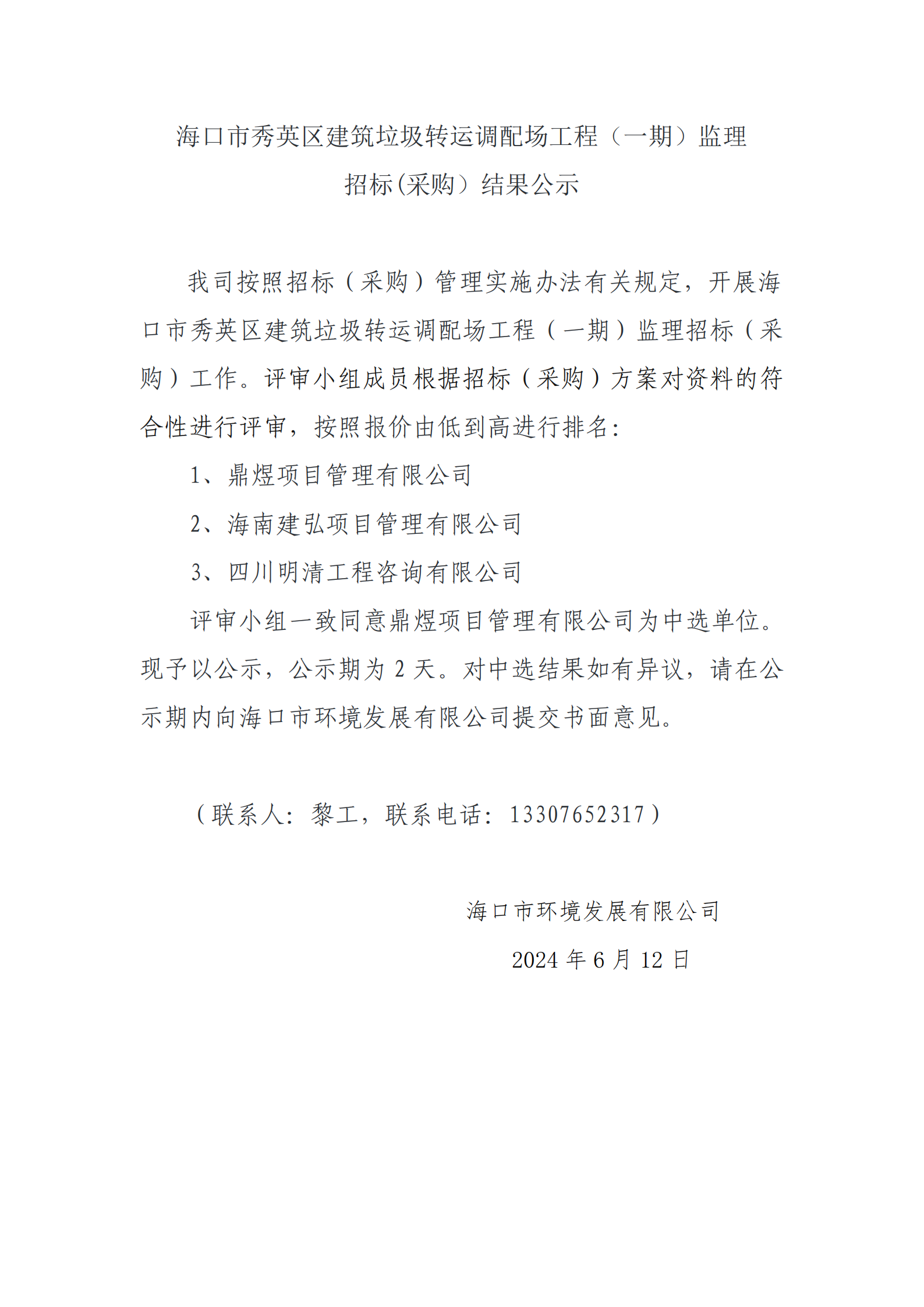 ?？谑行阌^建筑垃圾轉運調配場(chǎng)工程（一期）監理招標(采購）結果公示(圖1)