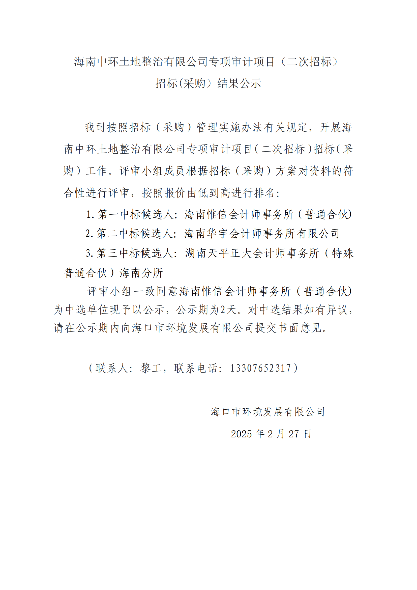 海南中環(huán)土地整治有限公司專(zhuān)項審計項目（二次招標）招標(采購）結果公示(圖1)