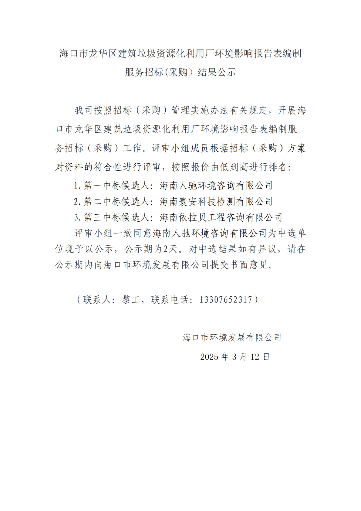 ?？谑旋埲A區建筑垃圾資源化利用廠(chǎng)環(huán)境影響報告表編制服務(wù)招標(采購）結果公示(圖1)